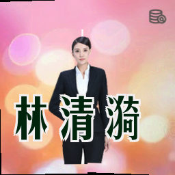 林清漪