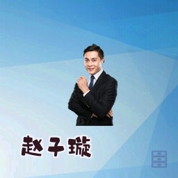 赵子璇